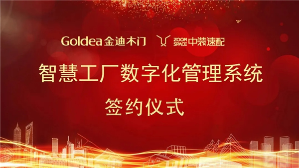 金迪木门驶入智慧工厂新赛道，中装速配助力数字化转型