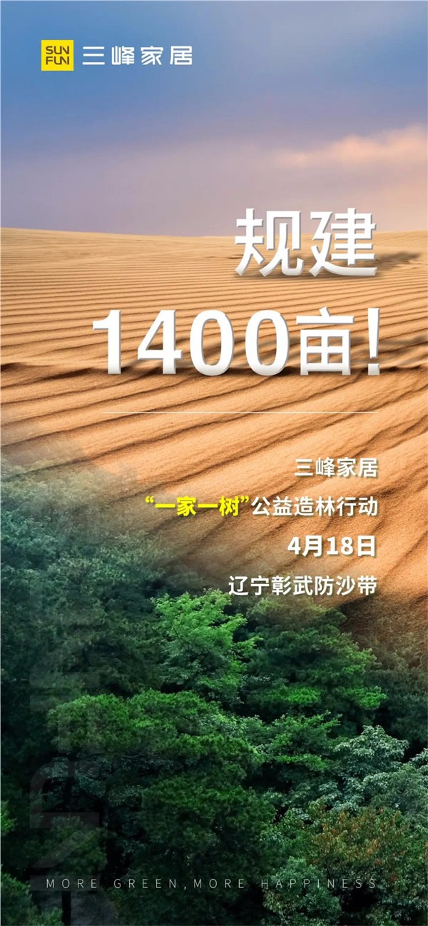 三峰家居规建1400亩公益防沙林！