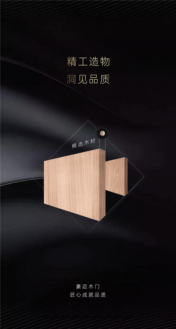 豪迈木门：精工造物，洞见品质