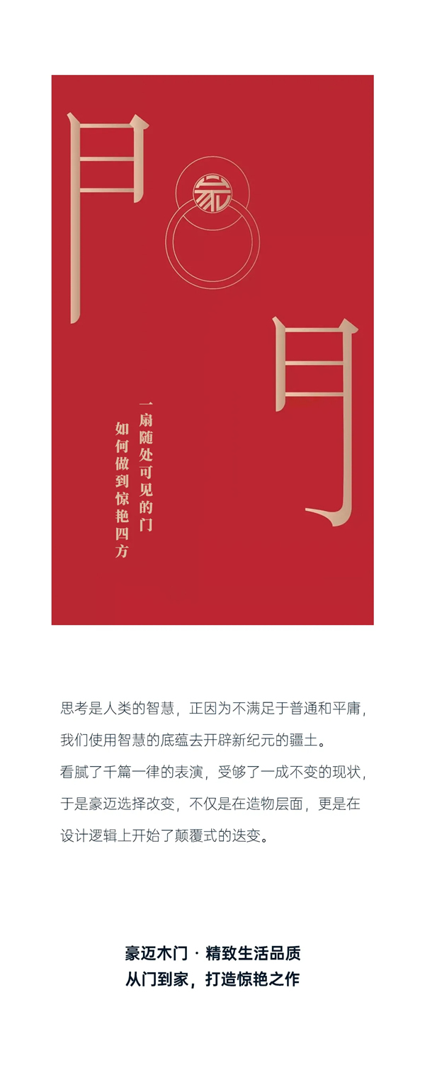 豪迈木门：精工造物，洞见品质