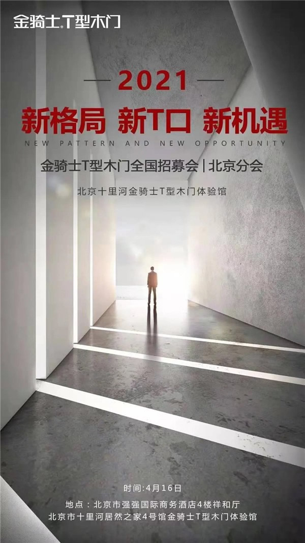 金骑士T型木门全国招募会-北京分会即将举行