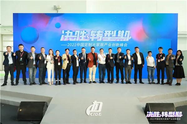 2021中国定制大家居产业创新峰会圆满落幕