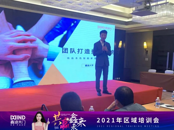 鑫迪木门|共赢鑫未来！2021年第二季度经销商营销峰会圆满落幕！