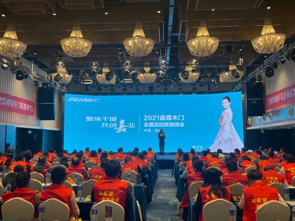 嘉尊木门2021年全国巡回赢销峰会郑州站成功举行