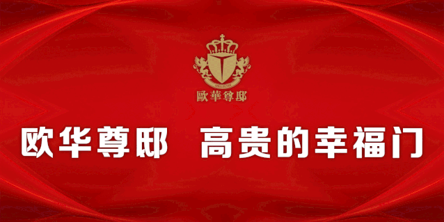 欧华尊邸 | 以匠心铸精品,以品质立品牌