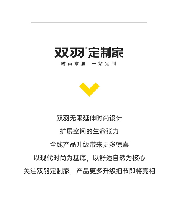 双羽定制家全线升级 时尚新品即将来袭