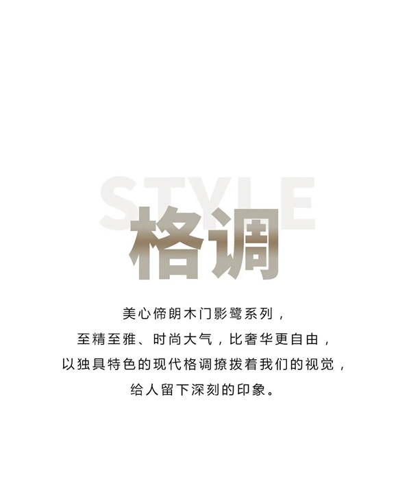 Mexin美心·偙朗影鹭拼纹新品 以质感定义生活之美