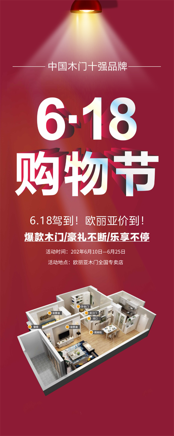 欧丽亚木门：618驾到，我门也价到！！！