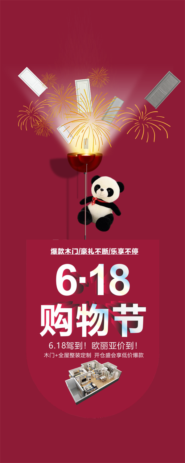 欧丽亚木门：618驾到，我门也价到！！！