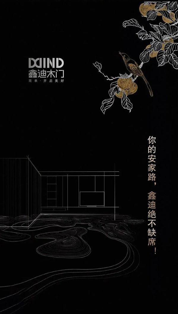 鑫迪木门第四届安家节完美收官