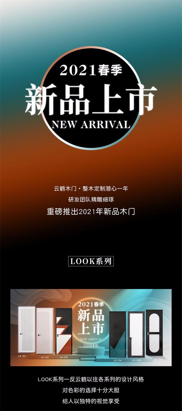 云鹤木门·整木定制重磅推出2021年新品木门