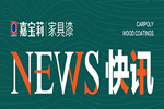 2021中国房地产品质力峰会在江山成功举办，揭秘嘉宝莉家具漆合作商的破局者思维