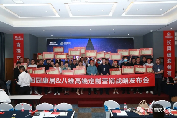 田园康居木门营销战略发布会圆满成功！