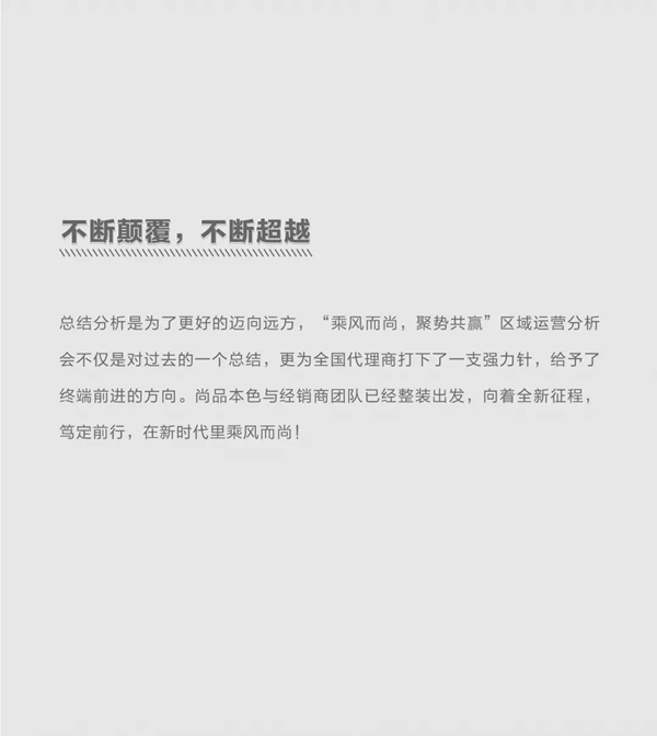 尚品本色2021运营分析会圆满结束