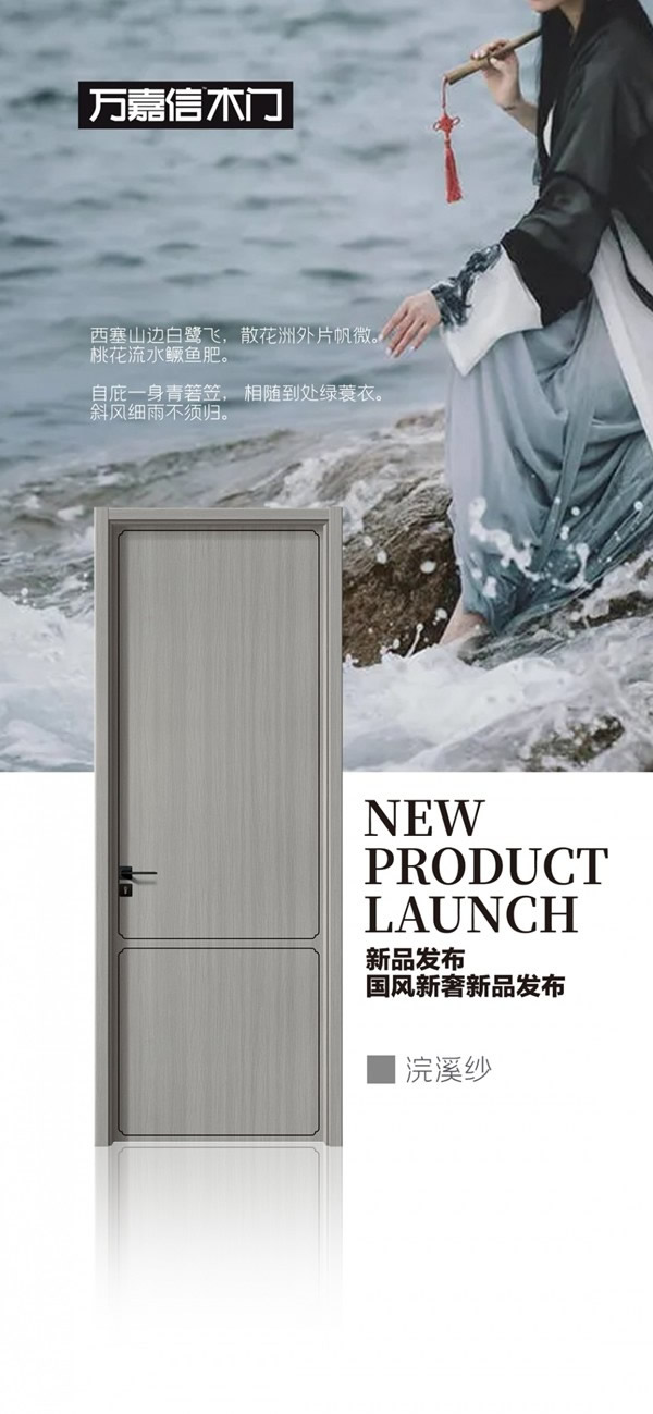 万嘉信木门国风新奢系列新品重磅推出