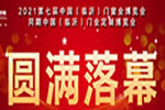 相约2022 | 2021第七届中国（临沂）门窗业博览会圆满落幕！