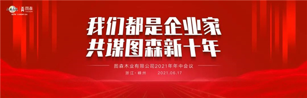 图森整体木作2021年中会议 共谋图森新十年