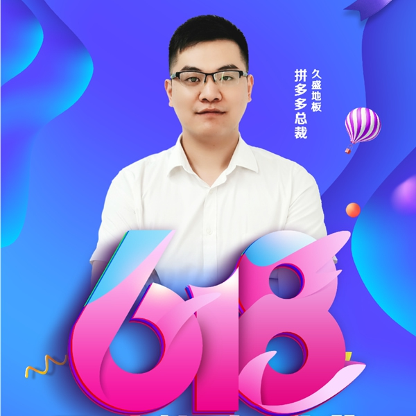 618年中大促|久盛地板四大平台首度齐发福利