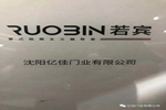 Ruobin若宾：极简由自己定义