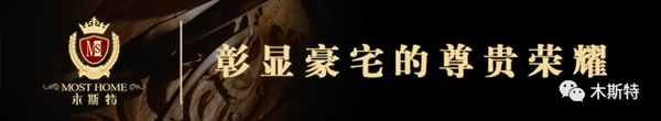 木斯特整木家装：过端午 品豪华之作