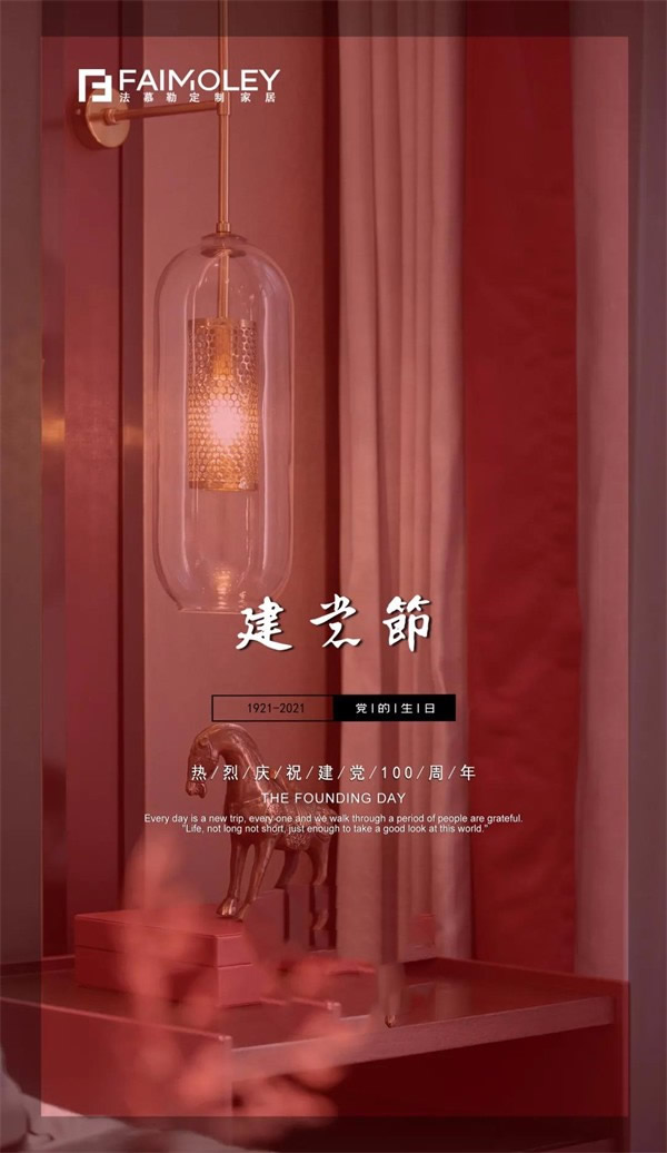 法慕勒定制家居 | 百年芳华 正当年