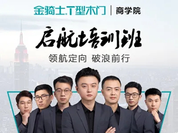 金骑士T型木门第三期启航培训班圆满结束