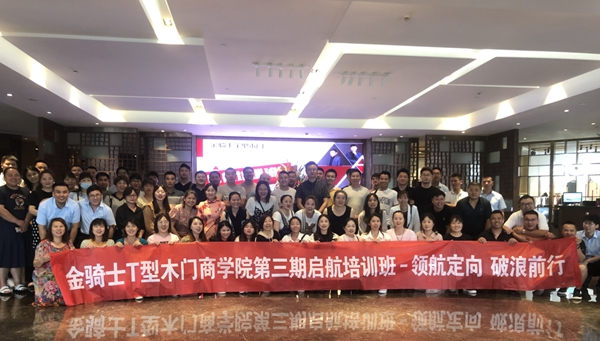 金骑士T型木门第三期启航培训班圆满结束