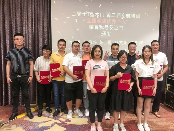金骑士T型木门第三期启航培训班圆满结束