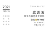 拜勒尼与您相约2021中国建博会（广州），解锁大自然美学密码！