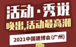 2021中国建博会（广州）精彩活动剪影【1】