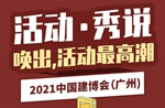 2021中国建博会（广州）精彩活动剪影【2】