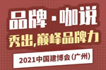 2021中国建博会（广州）品牌•咖说【2】