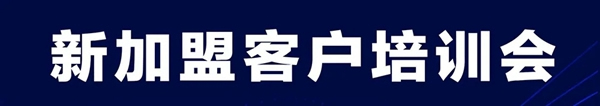 欧丽亚木门第八期新加盟经销商培训会圆满结束！