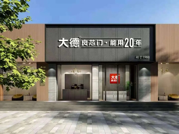 大德良芯门品牌升级，品质赋能经销商盈利