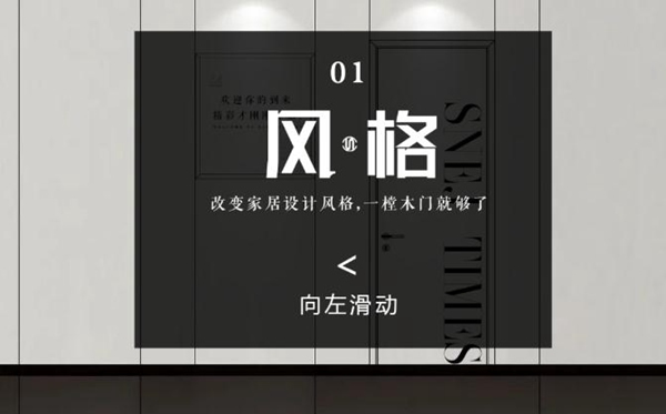 思诺尔家木门原创设计 | 开启下一个想象出口