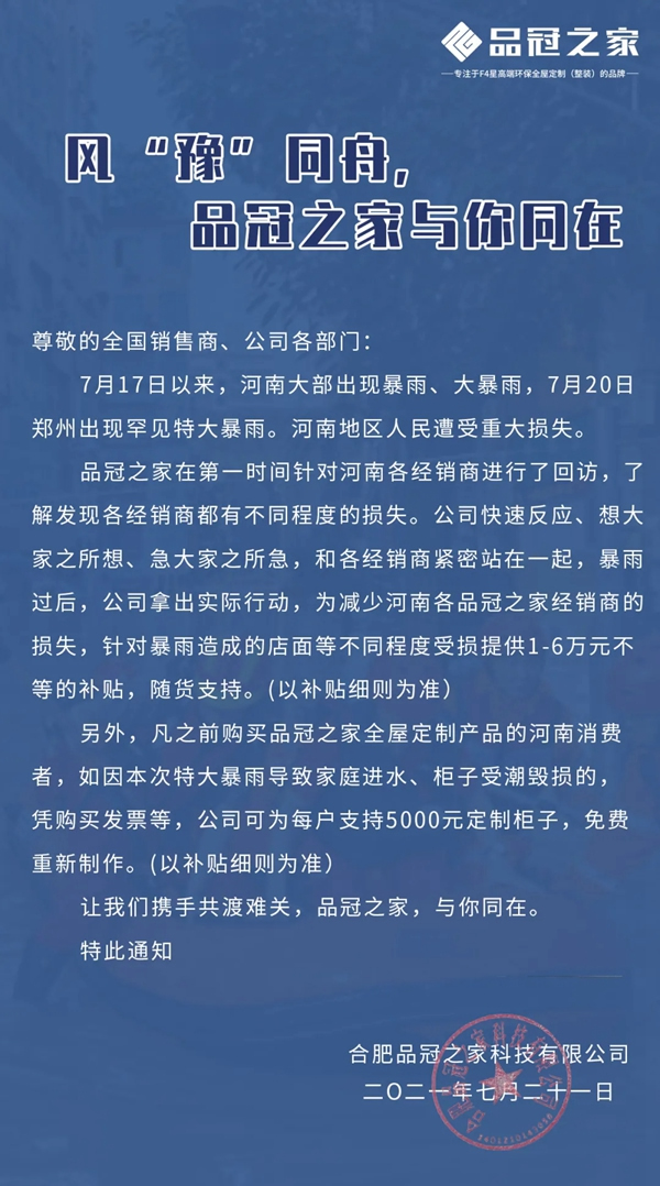 风“豫”同舟， 品冠之家与你同在