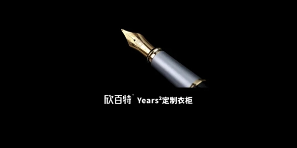 欣百特木门纯粹高定|Years²定制衣柜致敬生活