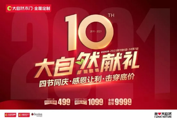 大自然木门·全屋定制10周年庆系列活动强势来袭