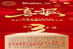Mexin美心偙朗提前完成全年销售任务！