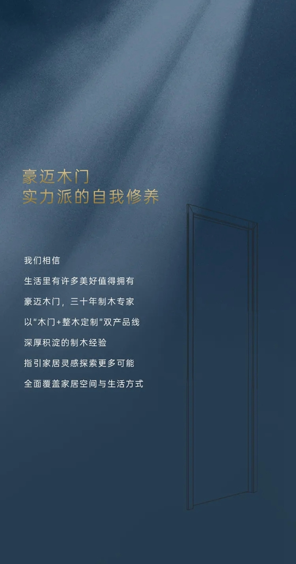 豪迈木门 实力派的自我修养