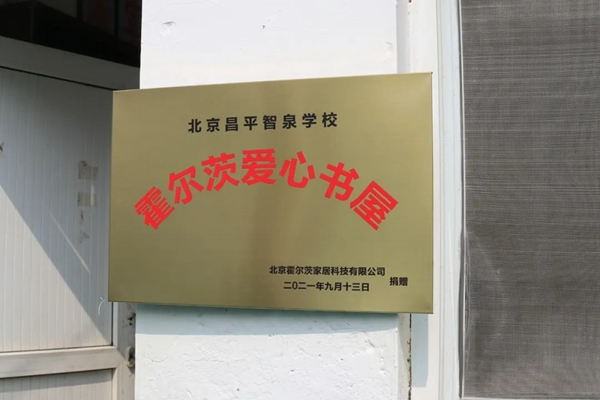 霍尔茨木门建造阳光公益行“爱心书屋”