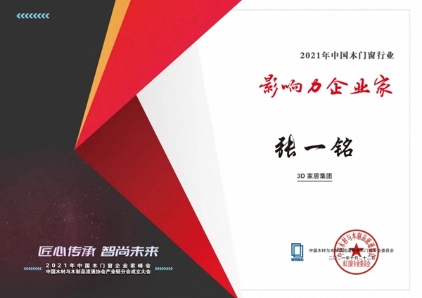 荣耀迭起 | 中国木门窗企业家峰会，3D无漆木门揽获三项殊荣