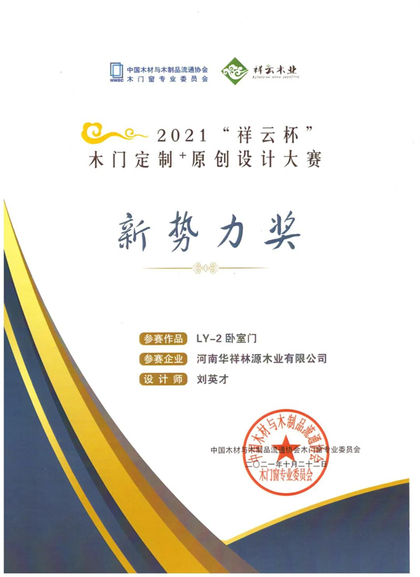 林源智慧家居获中国木门窗企业家峰会三项奖项