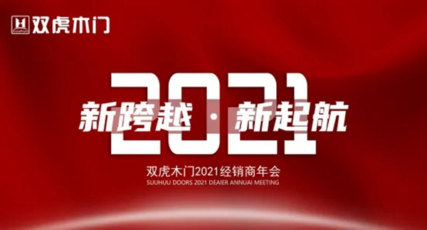 双虎木门2021年全国经销商培训大会第一批次举办成功！