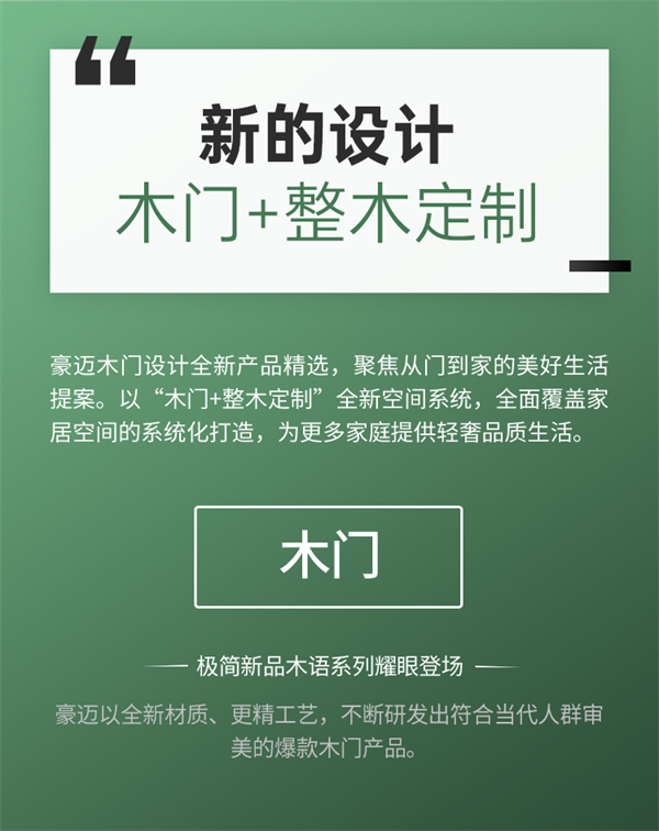 豪迈木门丨全新形象 超越未来