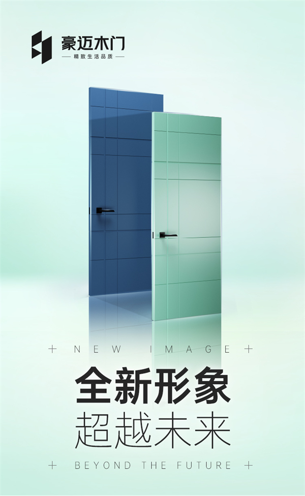 豪迈木门丨全新形象 超越未来