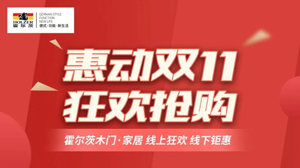 惠动双十一，霍尔茨木门拒绝套路狂欢让利