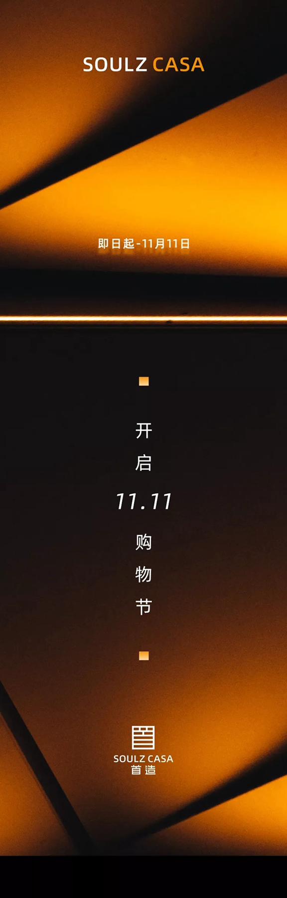 首造智能全屋定制|惊喜开启11.11给您的专属礼遇