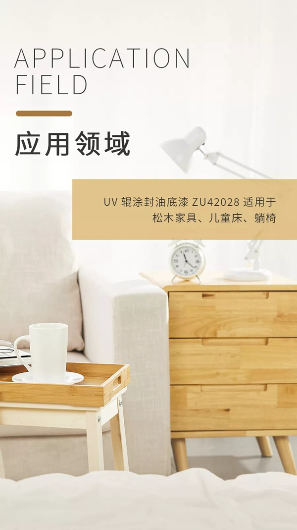展辰新材：松木家具的完美拍档ZU42028 UV辊涂封油底漆