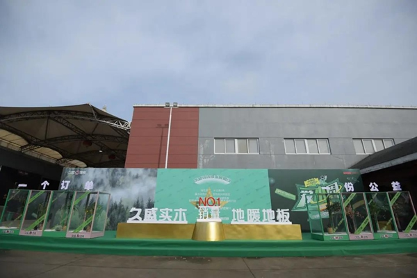 久盛地板 | 2021爱木周工厂站盛大启幕，邀你共住第8洲